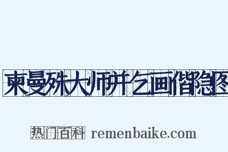 柬曼殊大师并乞画偕隐图是什么意思的图片